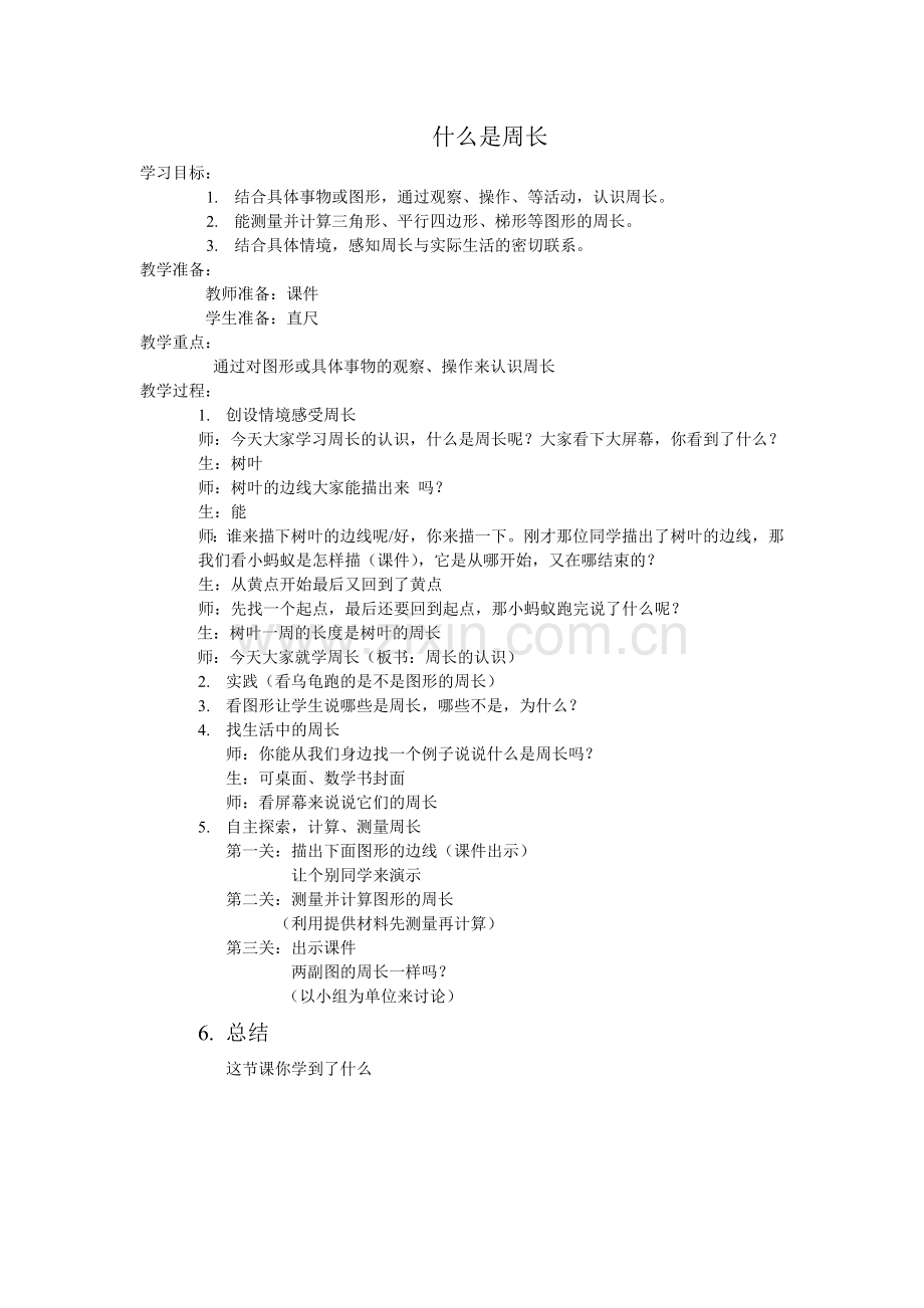 小学数学北师大三年级什么是周长习题.doc_第1页