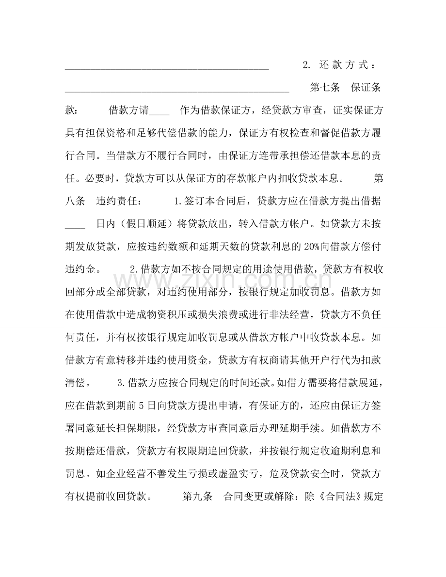 信托资金借款合同 (2).doc_第2页