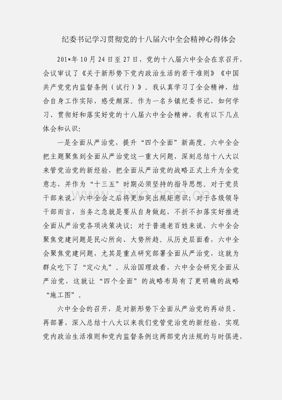 纪委书记学习贯彻党的十八届六中全会精神心得体会.docx_第1页