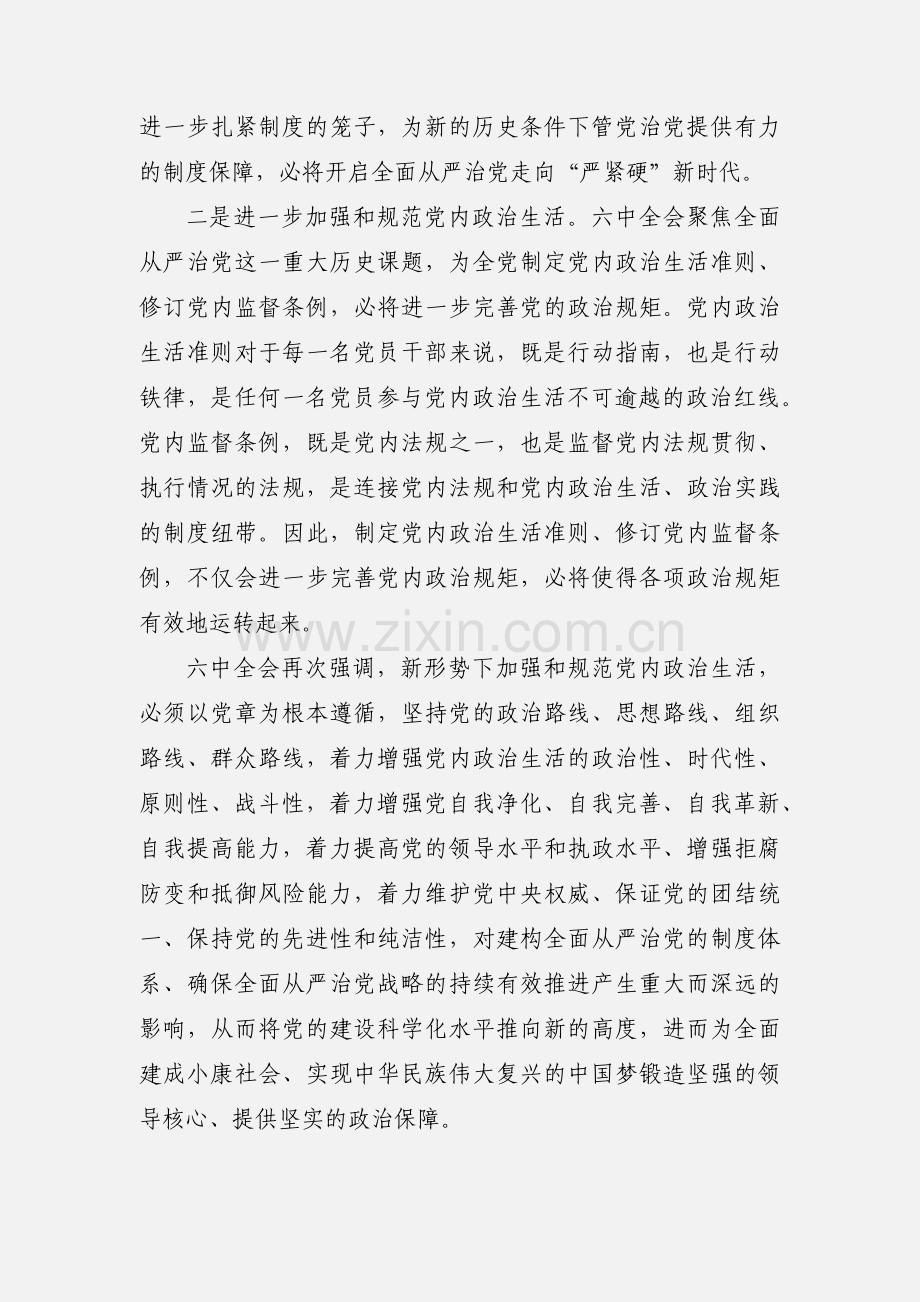 纪委书记学习贯彻党的十八届六中全会精神心得体会.docx_第2页