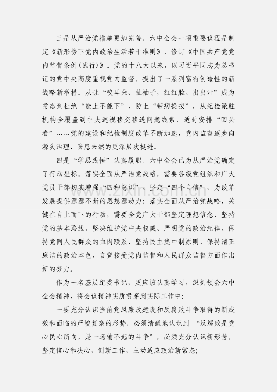 纪委书记学习贯彻党的十八届六中全会精神心得体会.docx_第3页