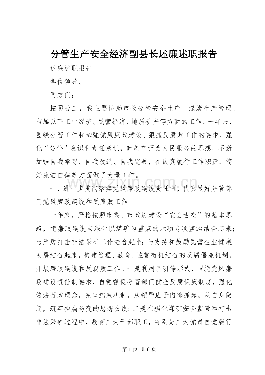 分管生产安全经济副县长述廉述职报告.docx_第1页