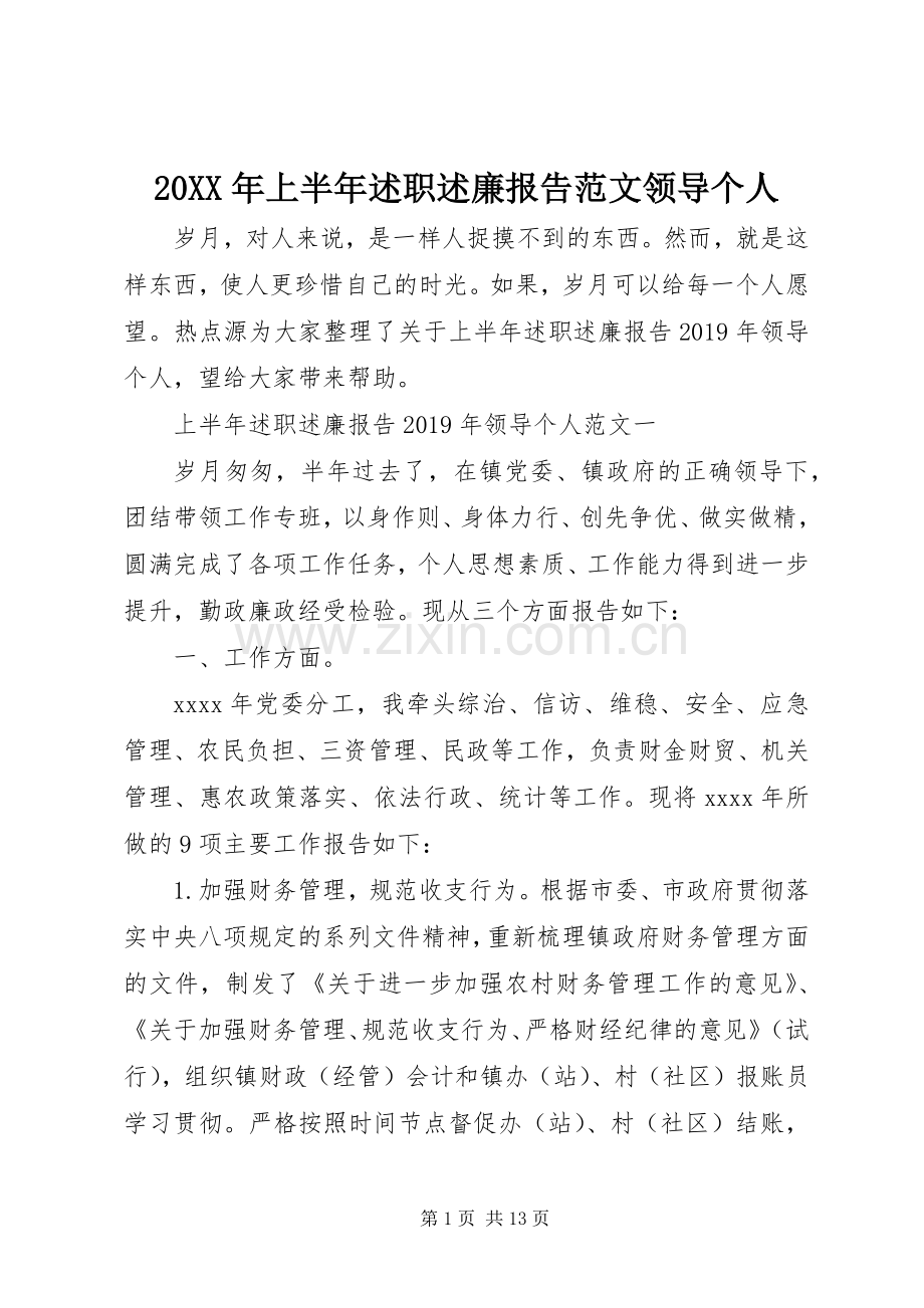 20XX年上半年述职述廉报告范文领导个人.docx_第1页