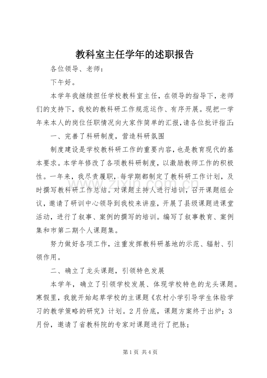 教科室主任学年的述职报告.docx_第1页