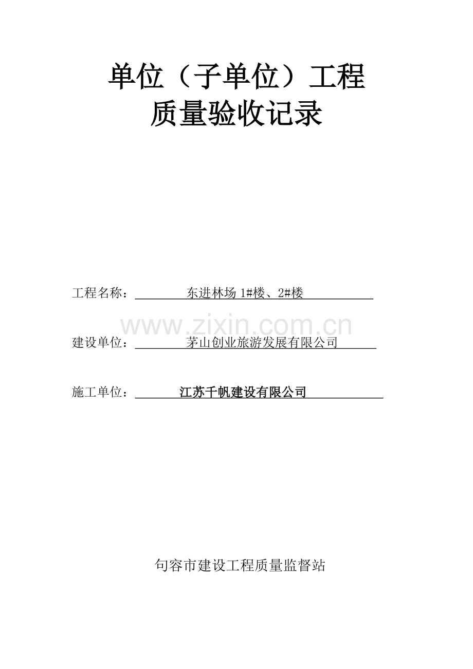 单位工程质量验收记录.docx_第1页