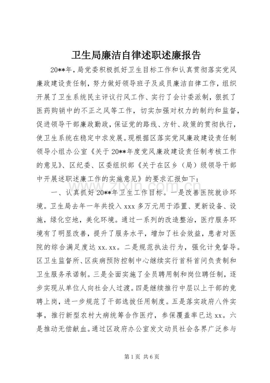 卫生局廉洁自律述职述廉报告.docx_第1页