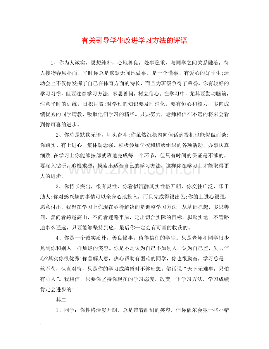 有关引导学生改进学习方法的评语 .doc_第1页