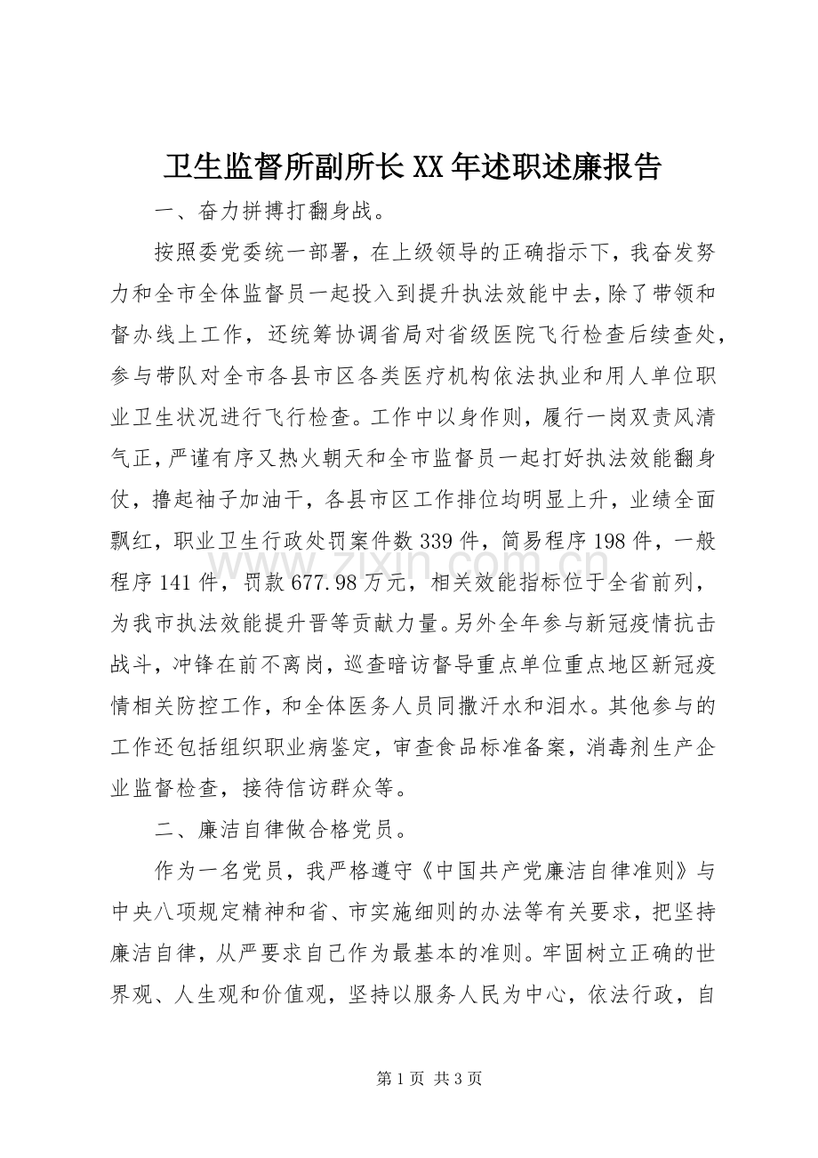 卫生监督所副所长XX年述职述廉报告.docx_第1页