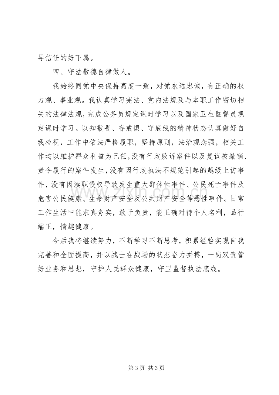 卫生监督所副所长XX年述职述廉报告.docx_第3页