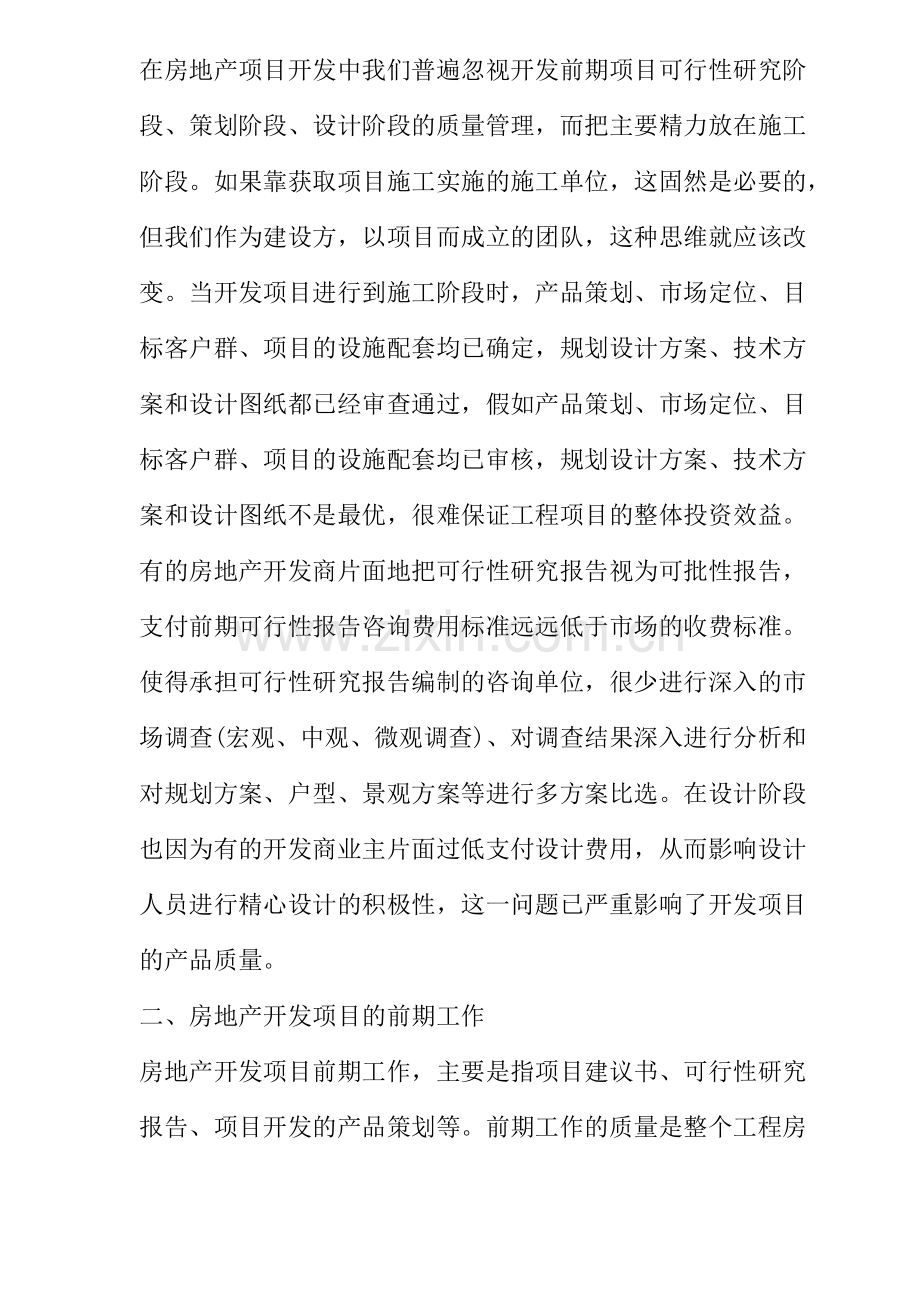 怎样进行房地产开发项目的质量管理.docx_第2页