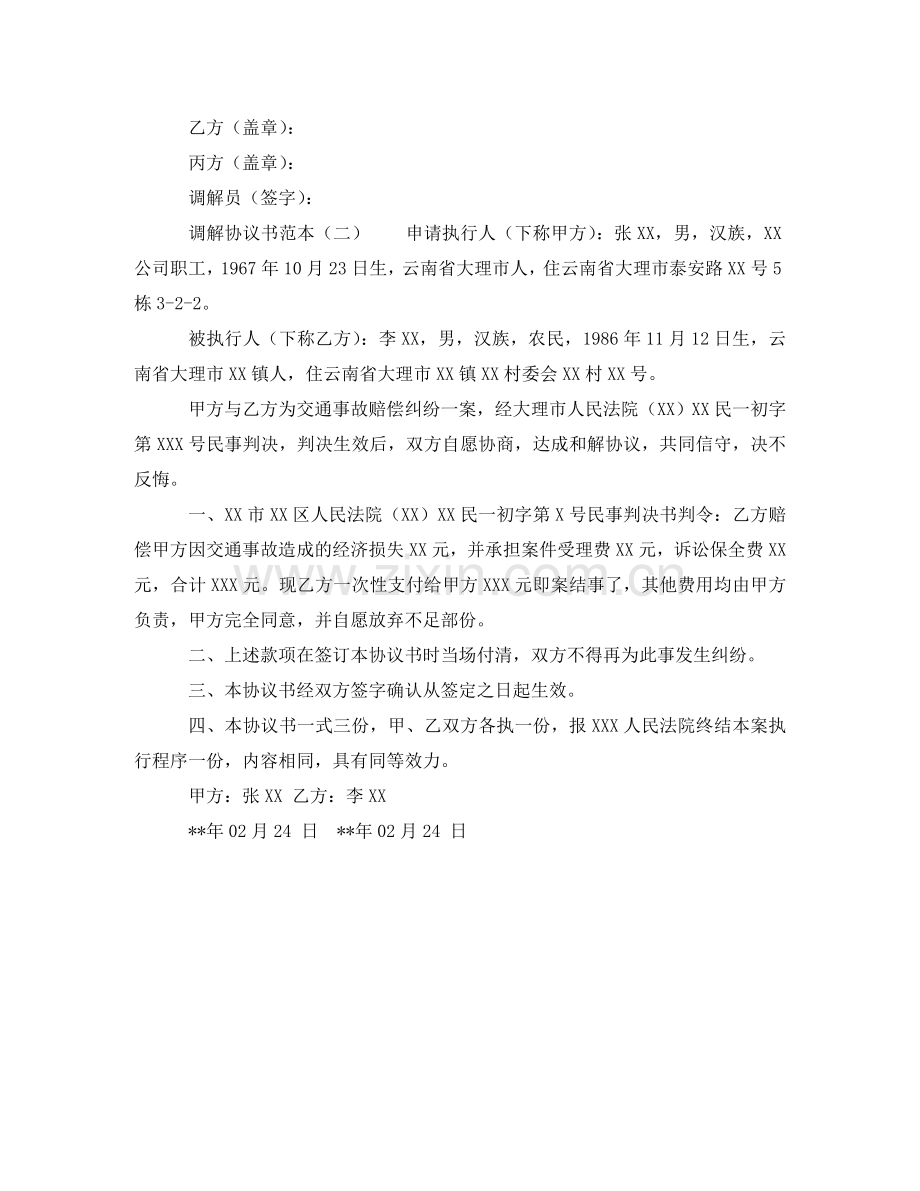 事故调解协议书范本.doc_第2页