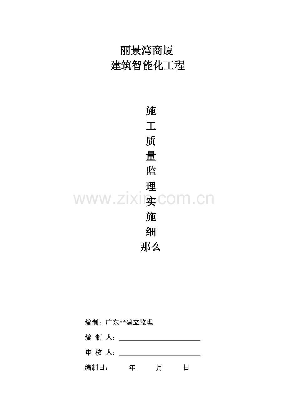 商厦建筑智能化工程施工质量监理实施细则.doc_第1页