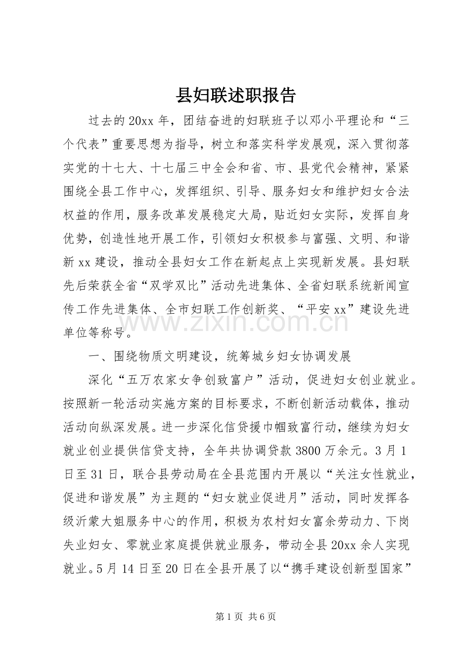 县妇联述职报告.docx_第1页