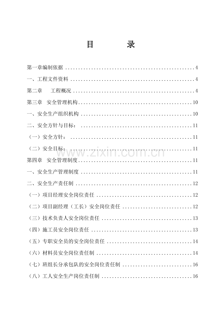 安全施工组织设计概述( 71页).docx_第1页