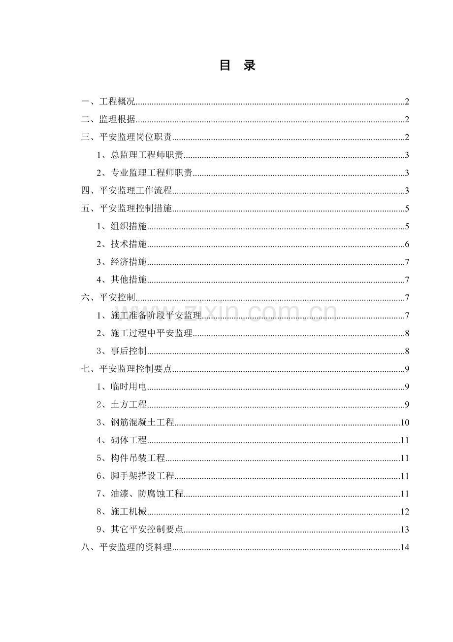 中豪华夏工程安全文明施工监理实施细则.doc_第2页