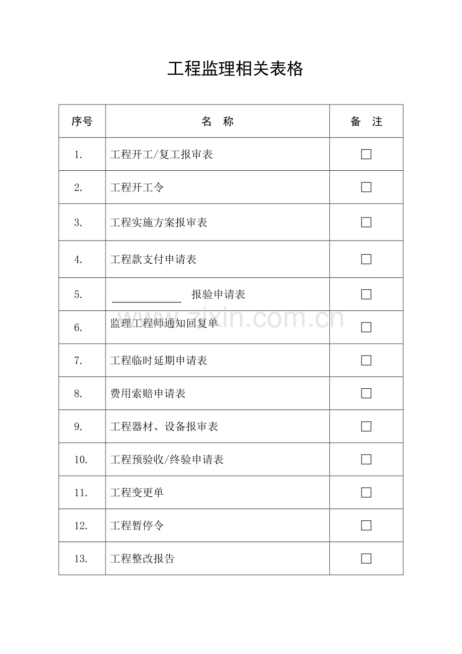 工程监理用表格.docx_第1页