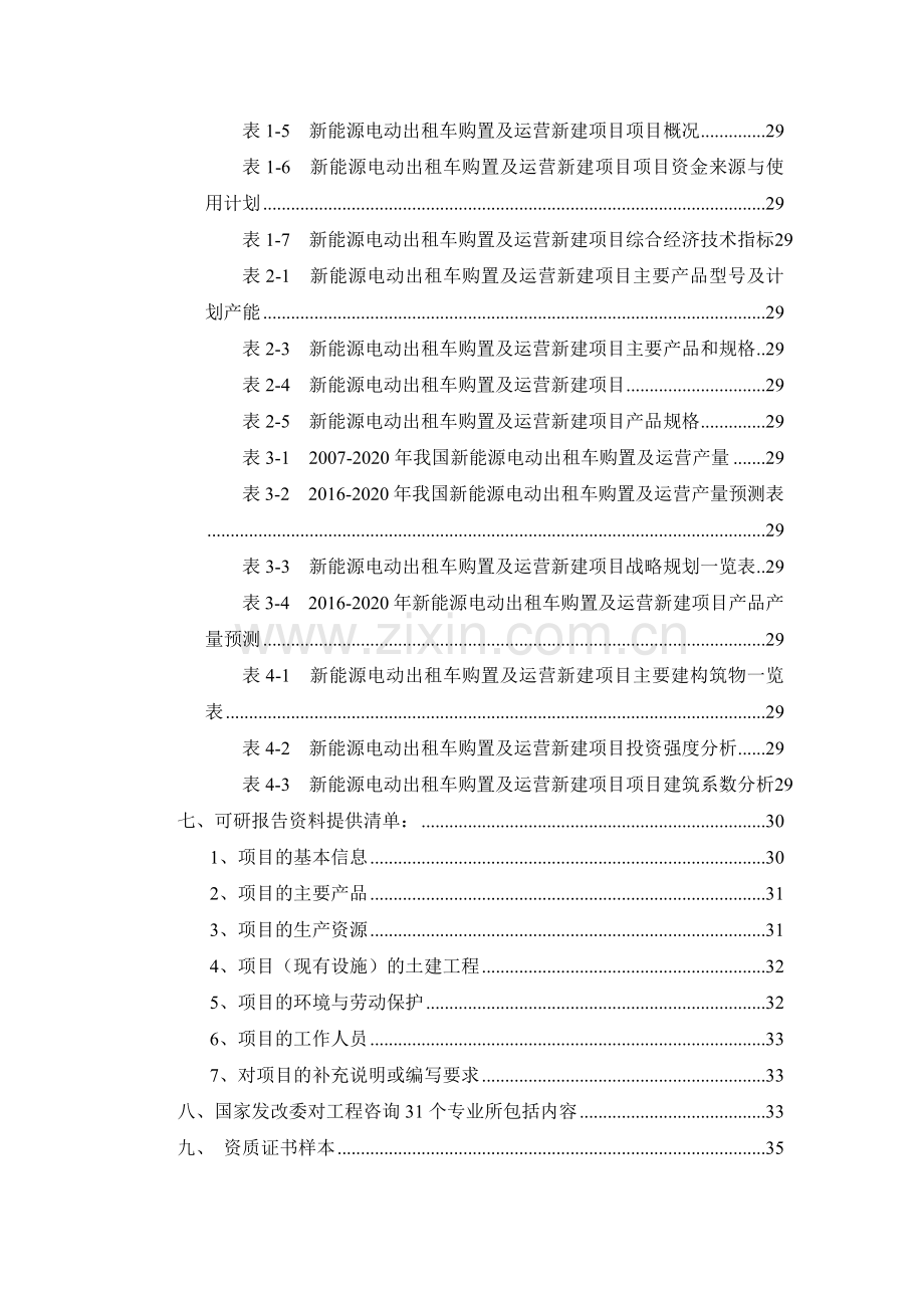 新能源电动出租车购置及运营项目可行性研究报告.docx_第3页