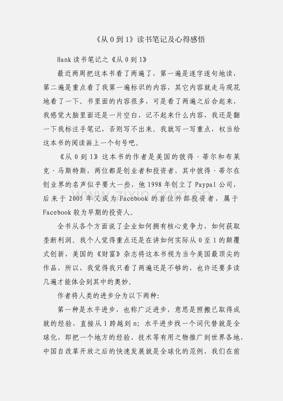 《从0到1》读书笔记及心得感悟.docx_第1页