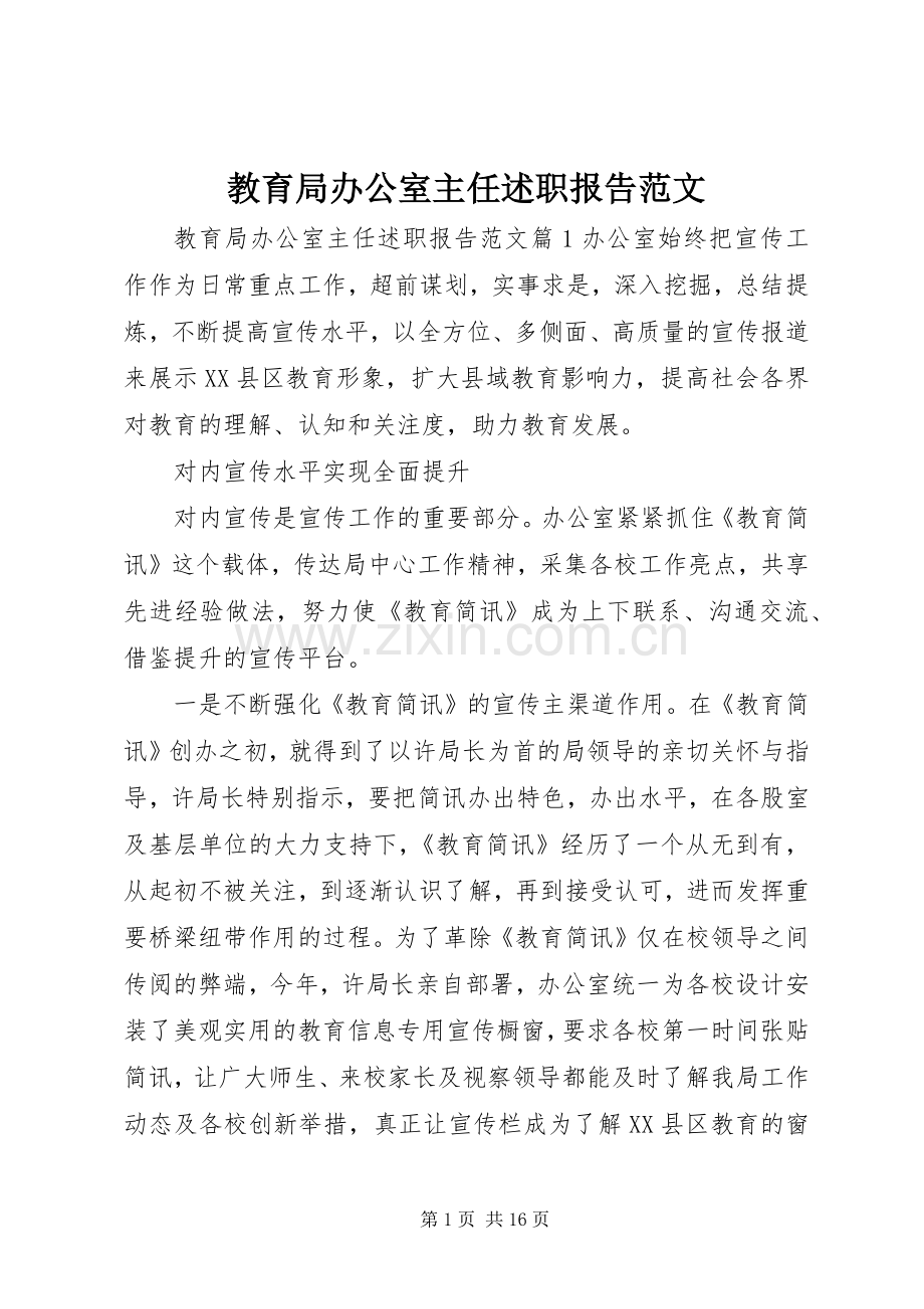 教育局办公室主任述职报告范文.docx_第1页