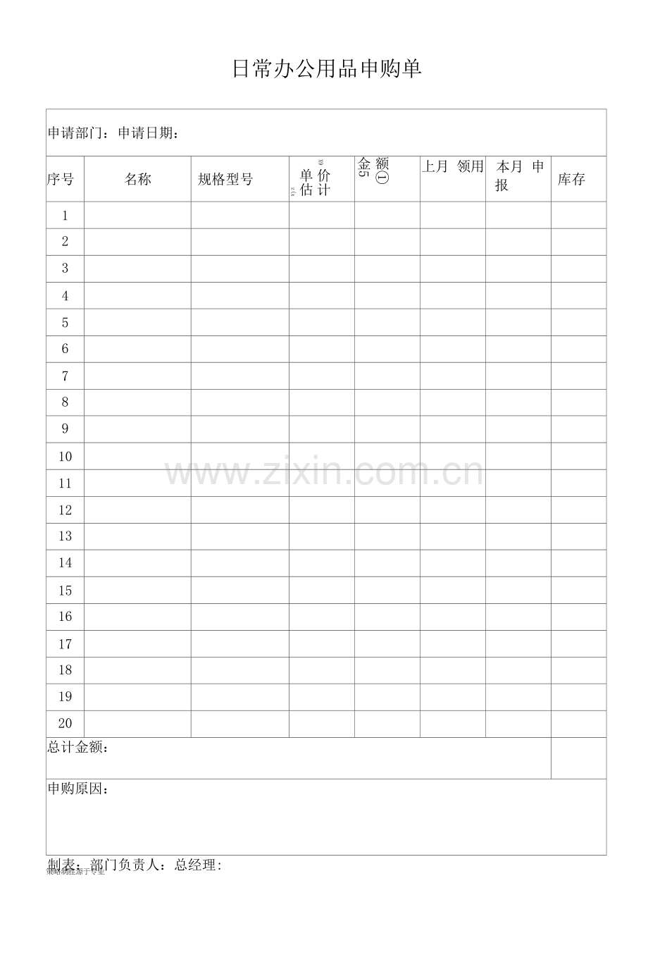 日常办公用品申购单.docx_第1页