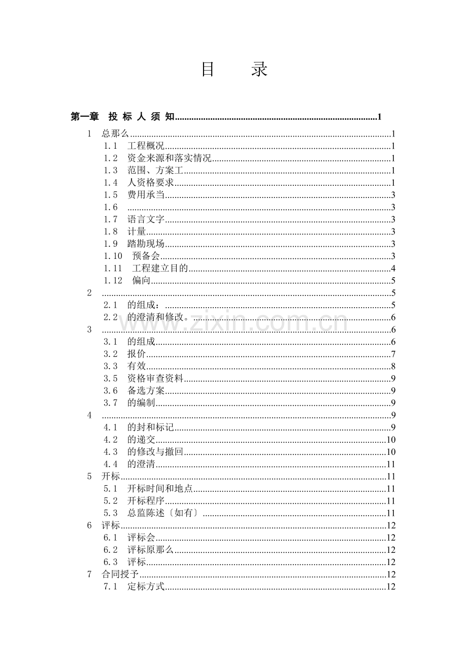 东北电网有限公司监理招标文件（商务通用部分）.doc_第2页