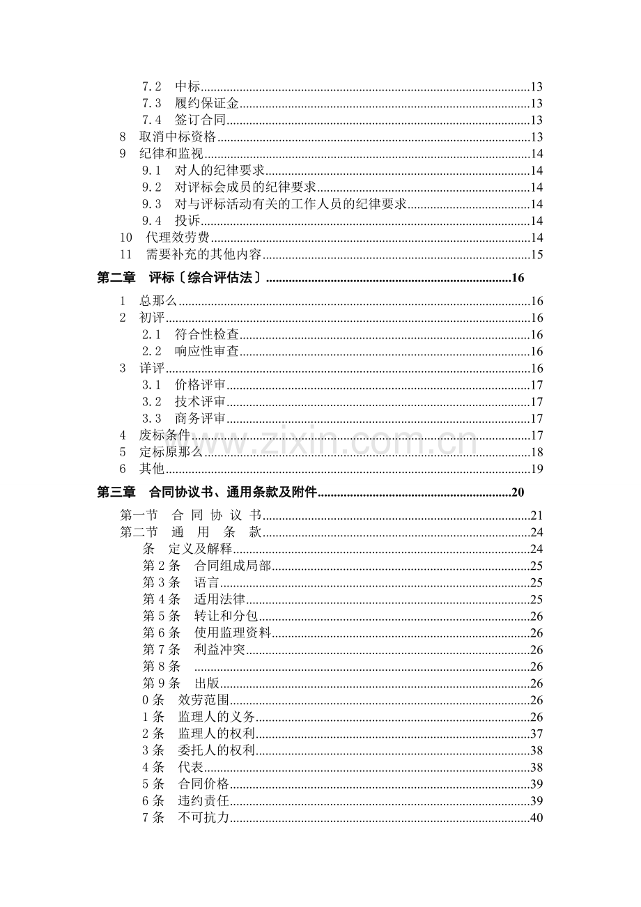 东北电网有限公司监理招标文件（商务通用部分）.doc_第3页