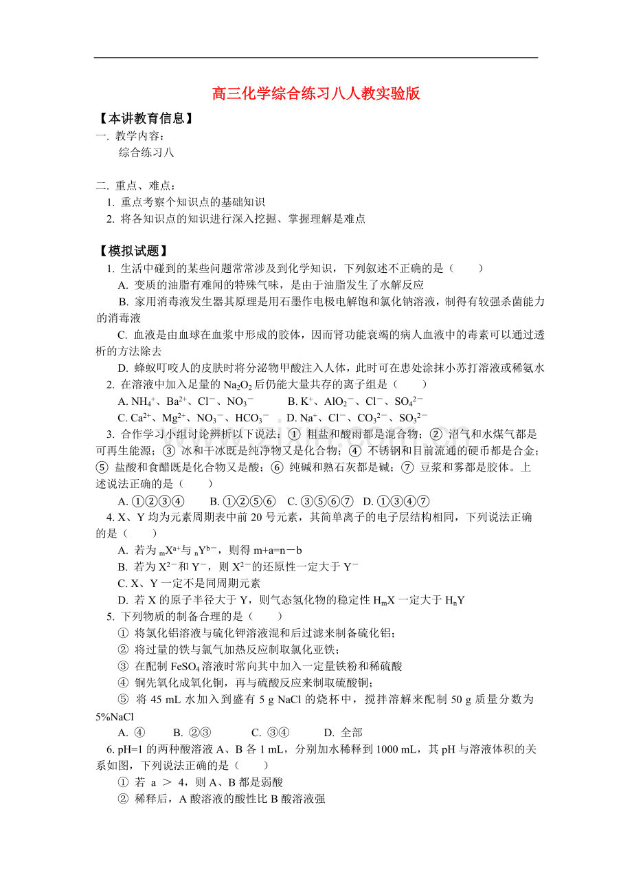 高三化学综合练习八人教实验版知识精讲.doc_第1页