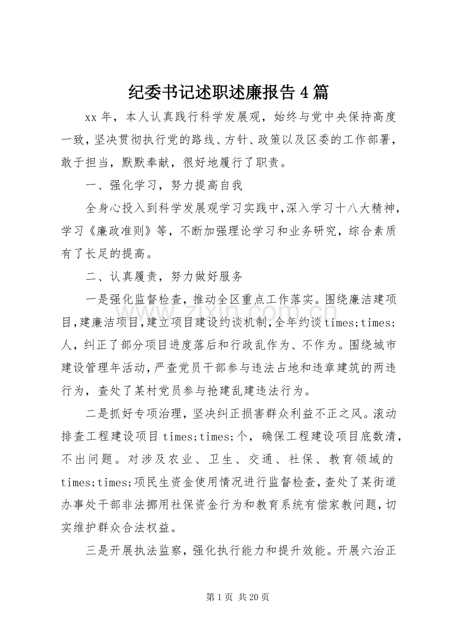 纪委书记述职述廉报告4篇.docx_第1页