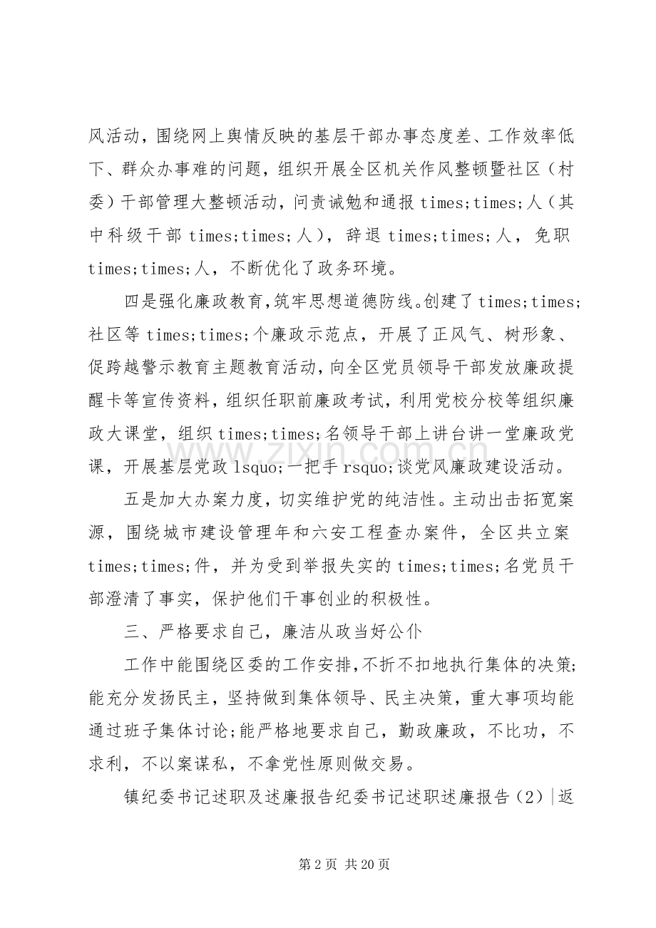 纪委书记述职述廉报告4篇.docx_第2页