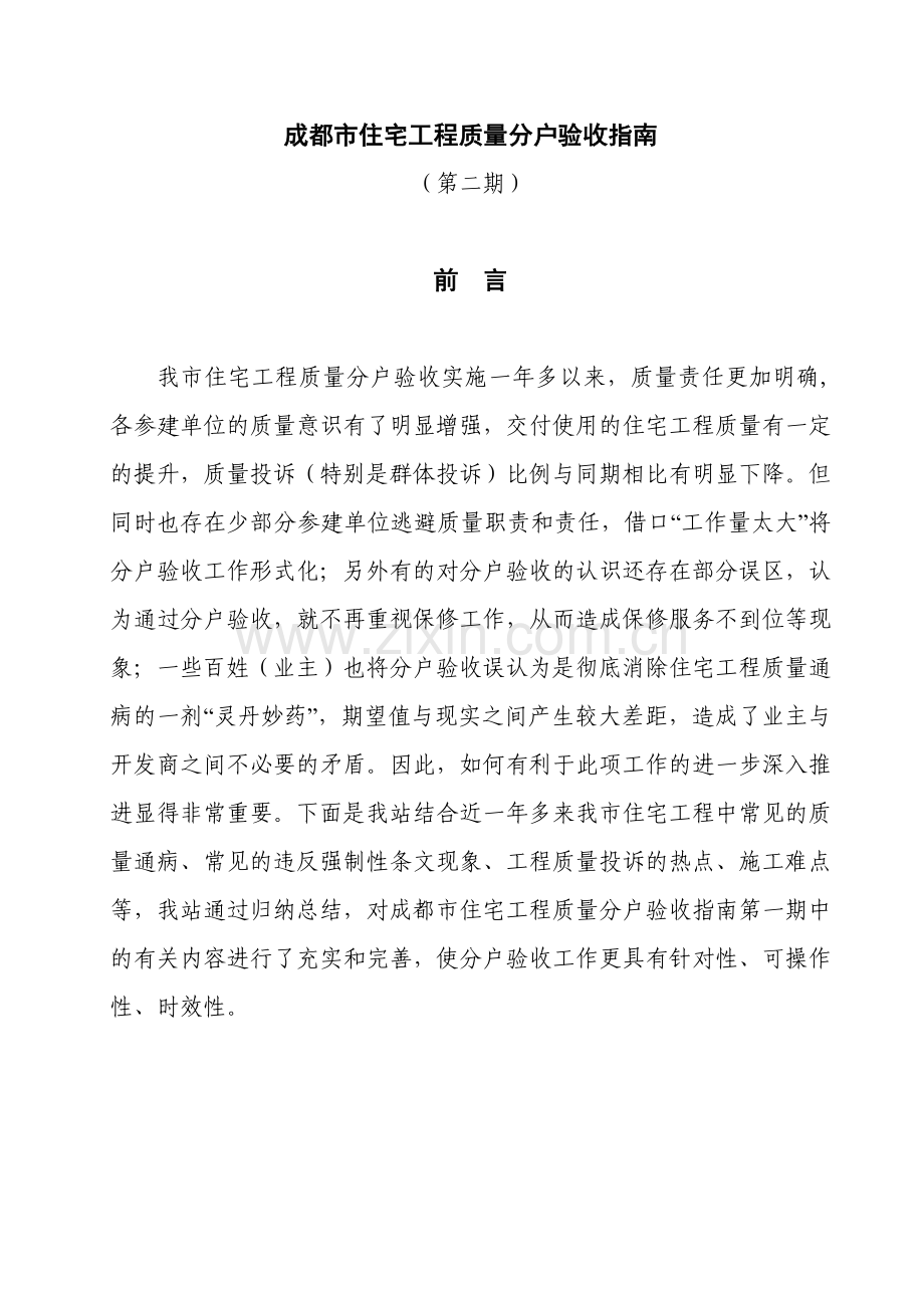 成都市住宅工程质量分户验收指南.docx_第2页