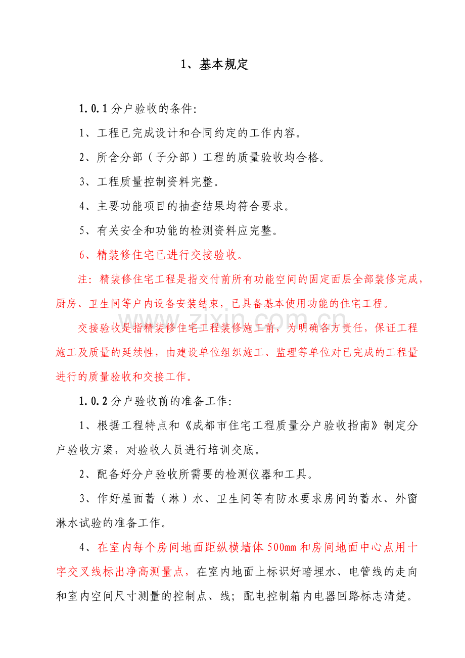 成都市住宅工程质量分户验收指南.docx_第3页