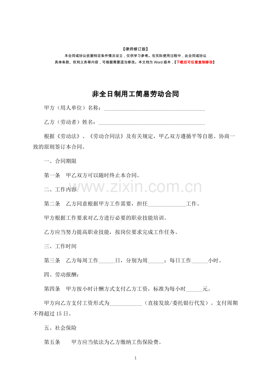 非全日制用工简易劳动合同(律师修订版).docx_第1页