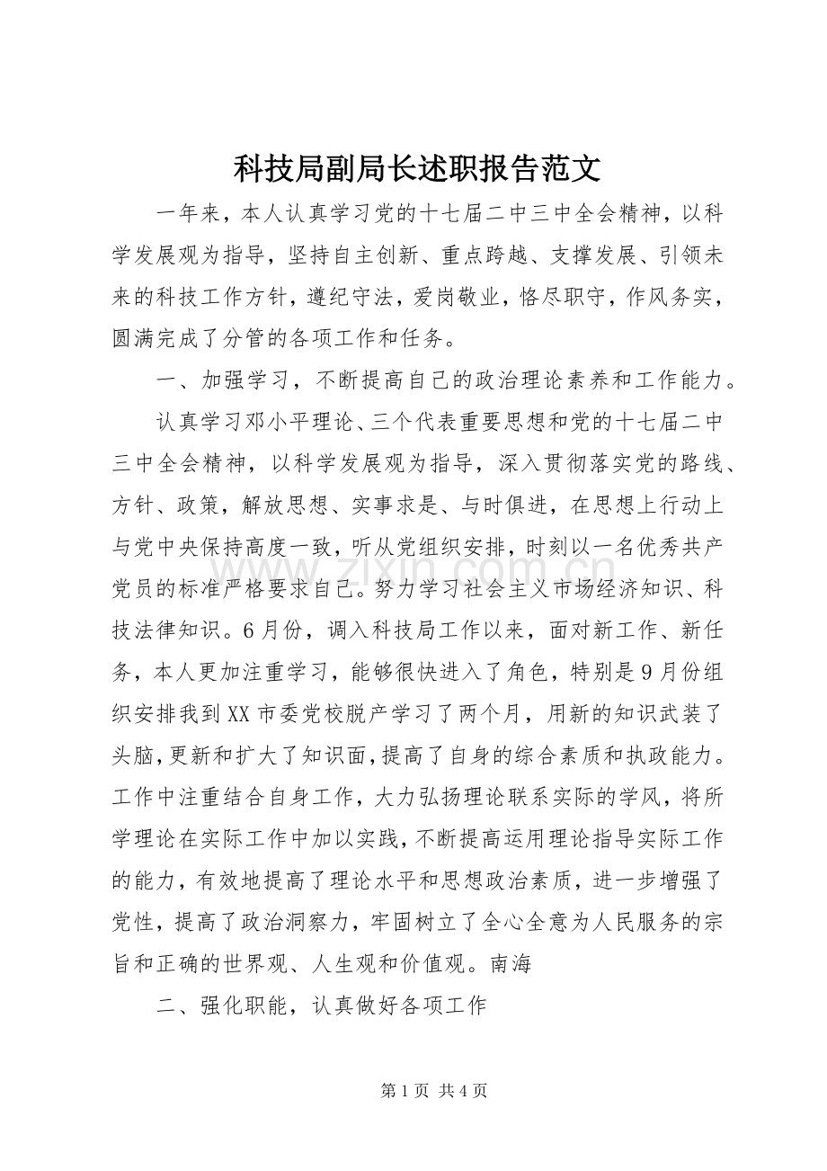 科技局副局长述职报告范文.docx_第1页