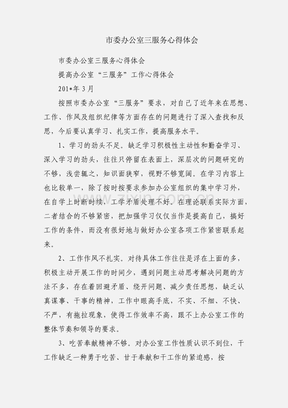 市委办公室三服务心得体会.docx_第1页