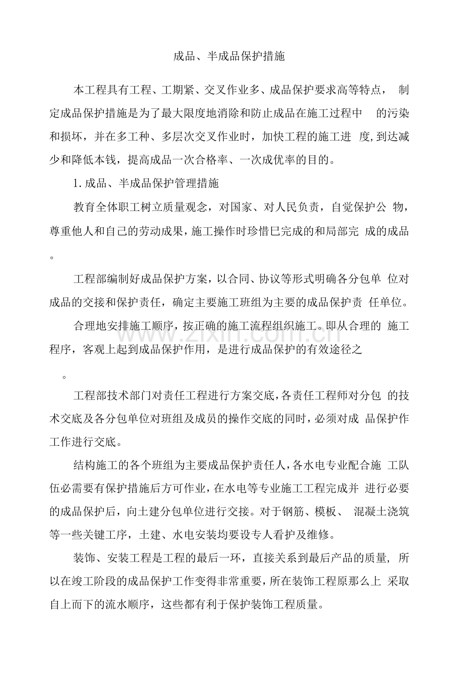 成品、半成品保护措施.docx_第1页