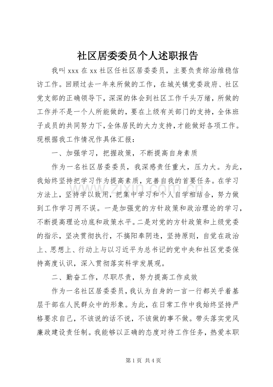 社区居委委员个人述职报告.docx_第1页