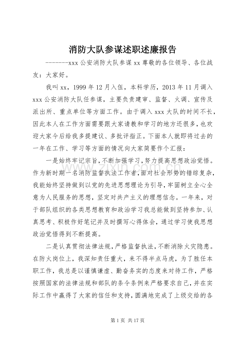 消防大队参谋述职述廉报告.docx_第1页