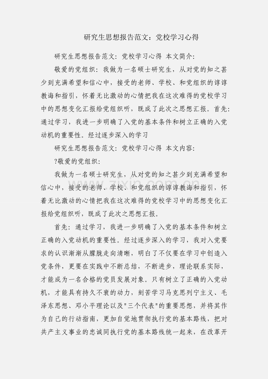 研究生思想报告范文：党校学习心得.docx_第1页