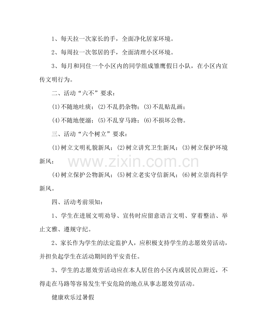 政教处范文小学暑假致家长的一封信_0 .doc_第2页