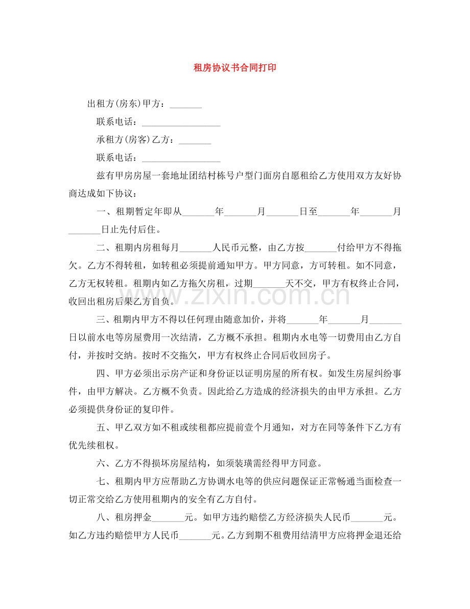 租房协议书合同打印 .doc_第1页