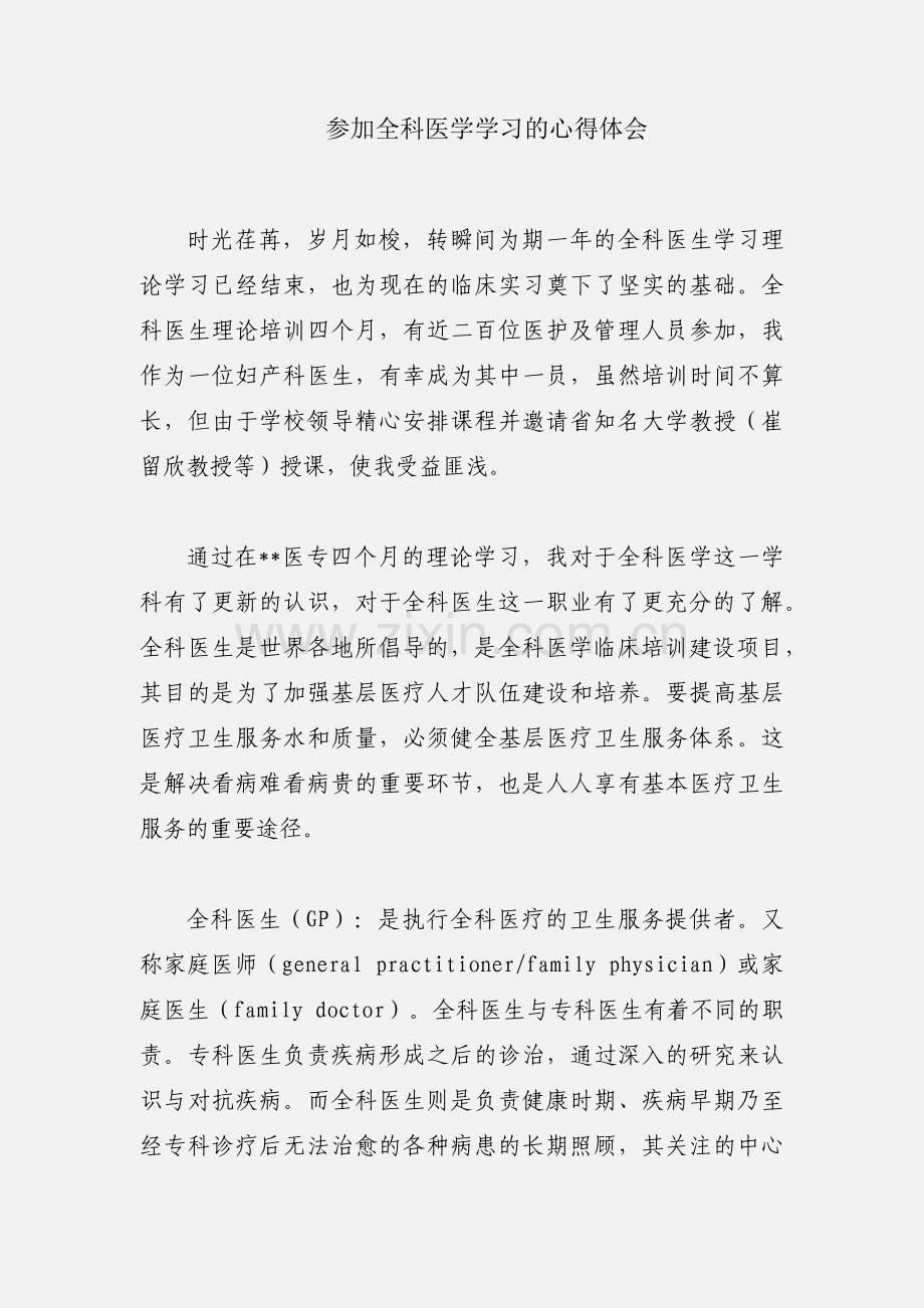 参加全科医学学习的心得体会.docx_第1页