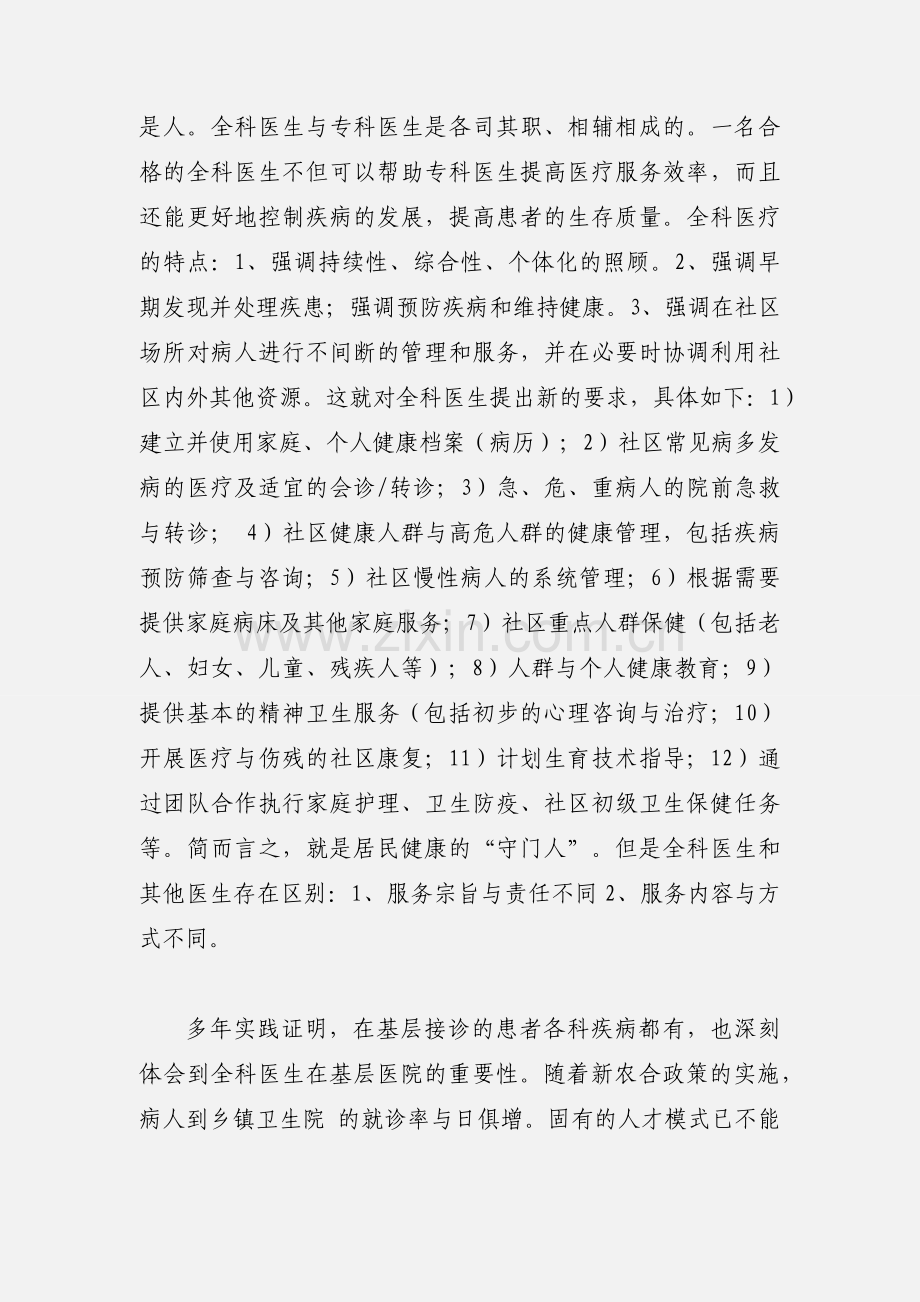 参加全科医学学习的心得体会.docx_第2页