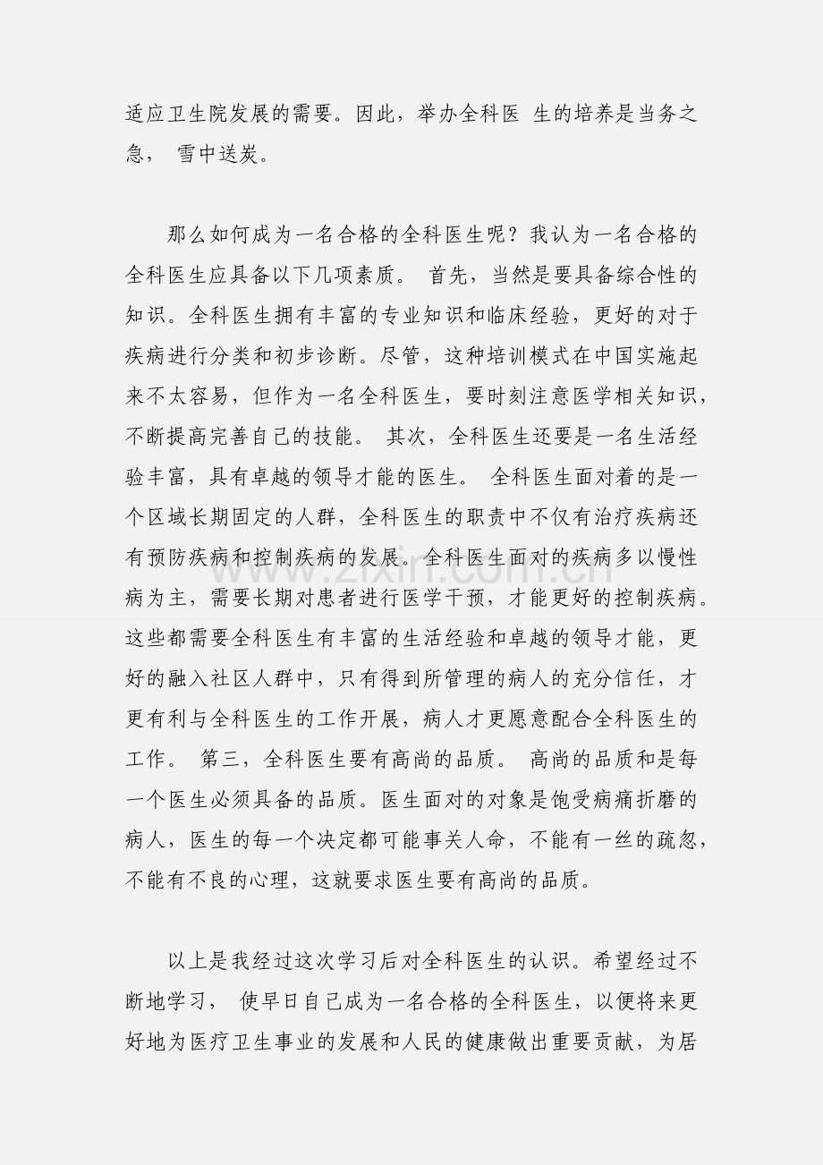 参加全科医学学习的心得体会.docx_第3页