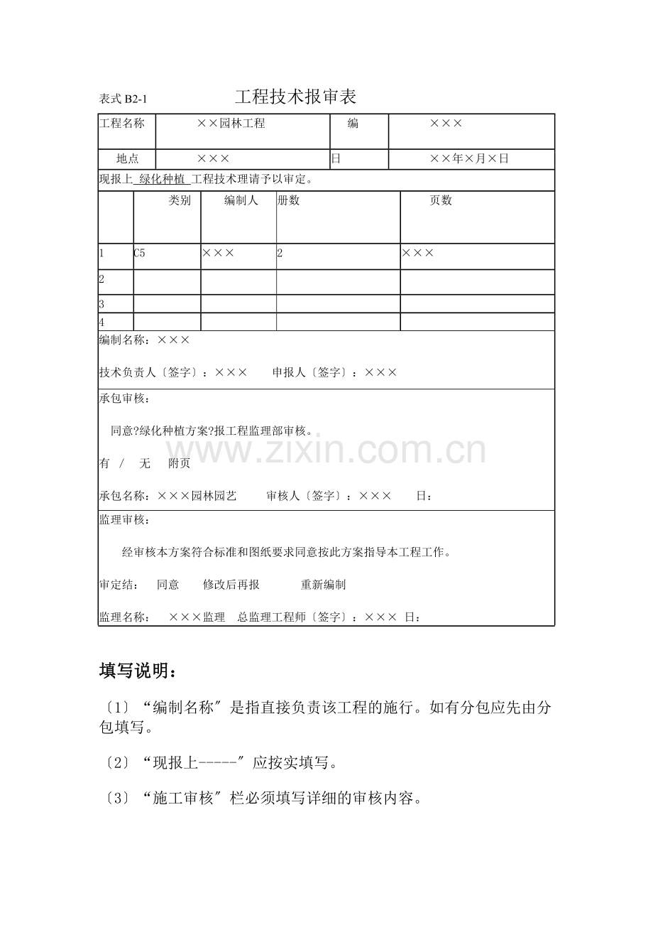 园林工程监理工作记录常用表格及填写要求.doc_第1页