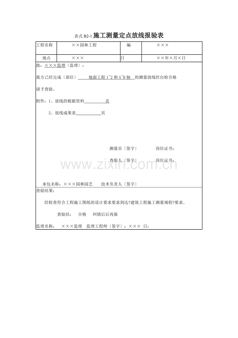 园林工程监理工作记录常用表格及填写要求.doc_第3页