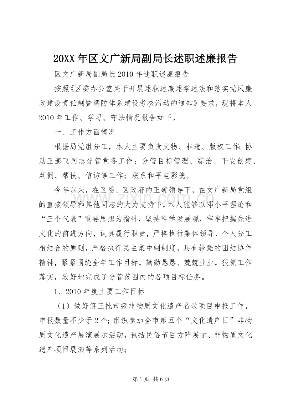 20XX年区文广新局副局长述职述廉报告.docx_第1页