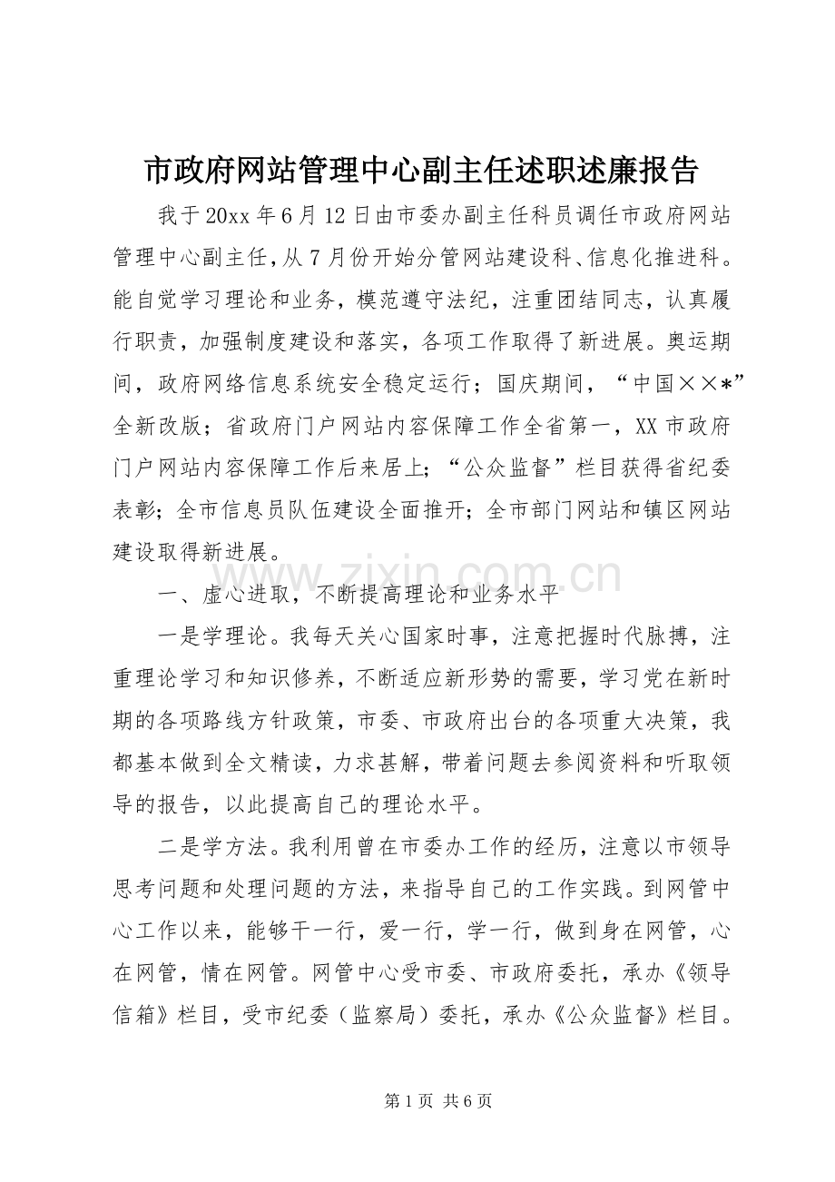 市政府网站管理中心副主任述职述廉报告.docx_第1页