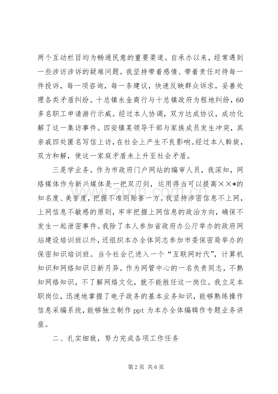 市政府网站管理中心副主任述职述廉报告.docx_第2页