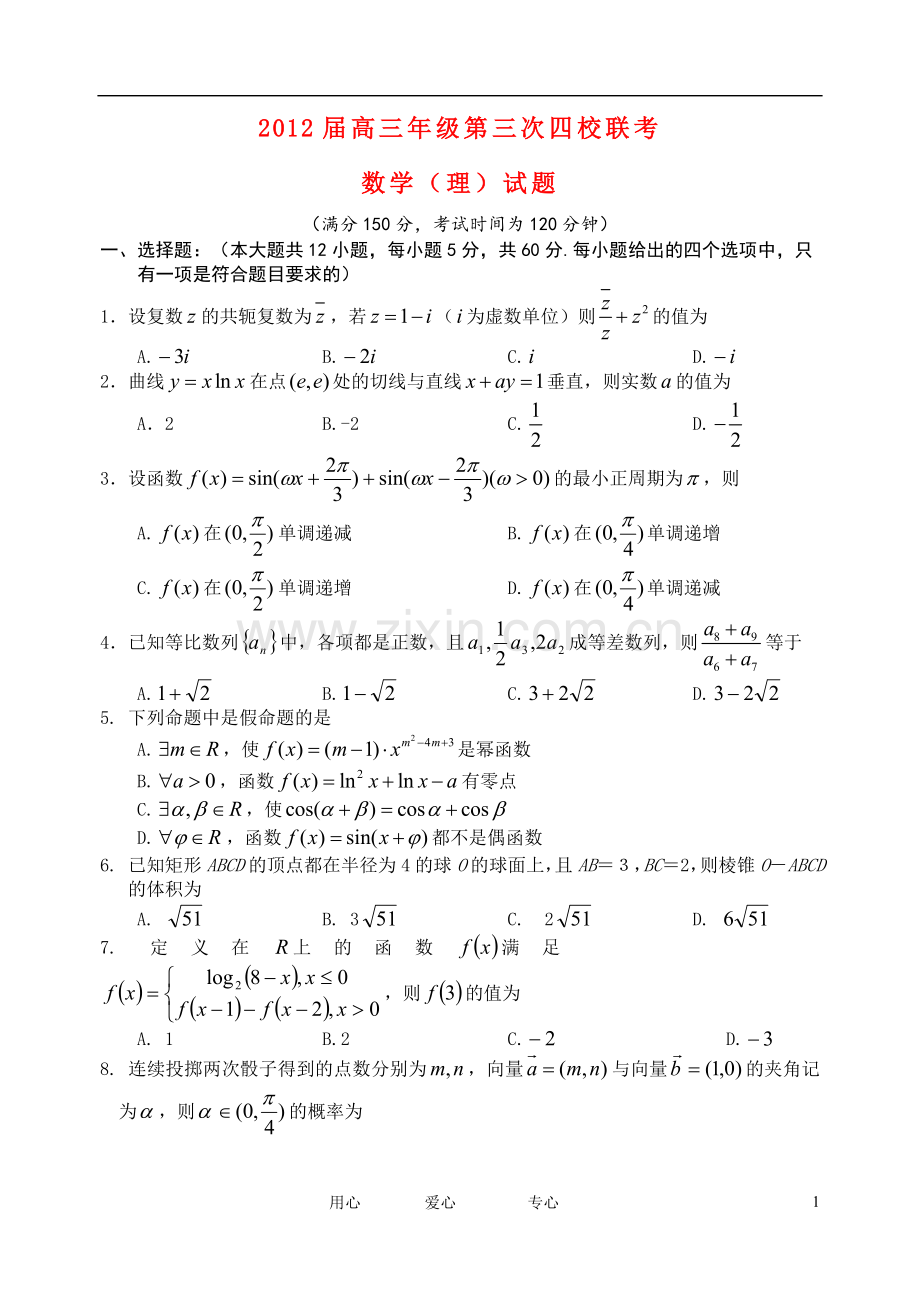 山西省四校高三数学第三次联考试题-理.doc_第1页