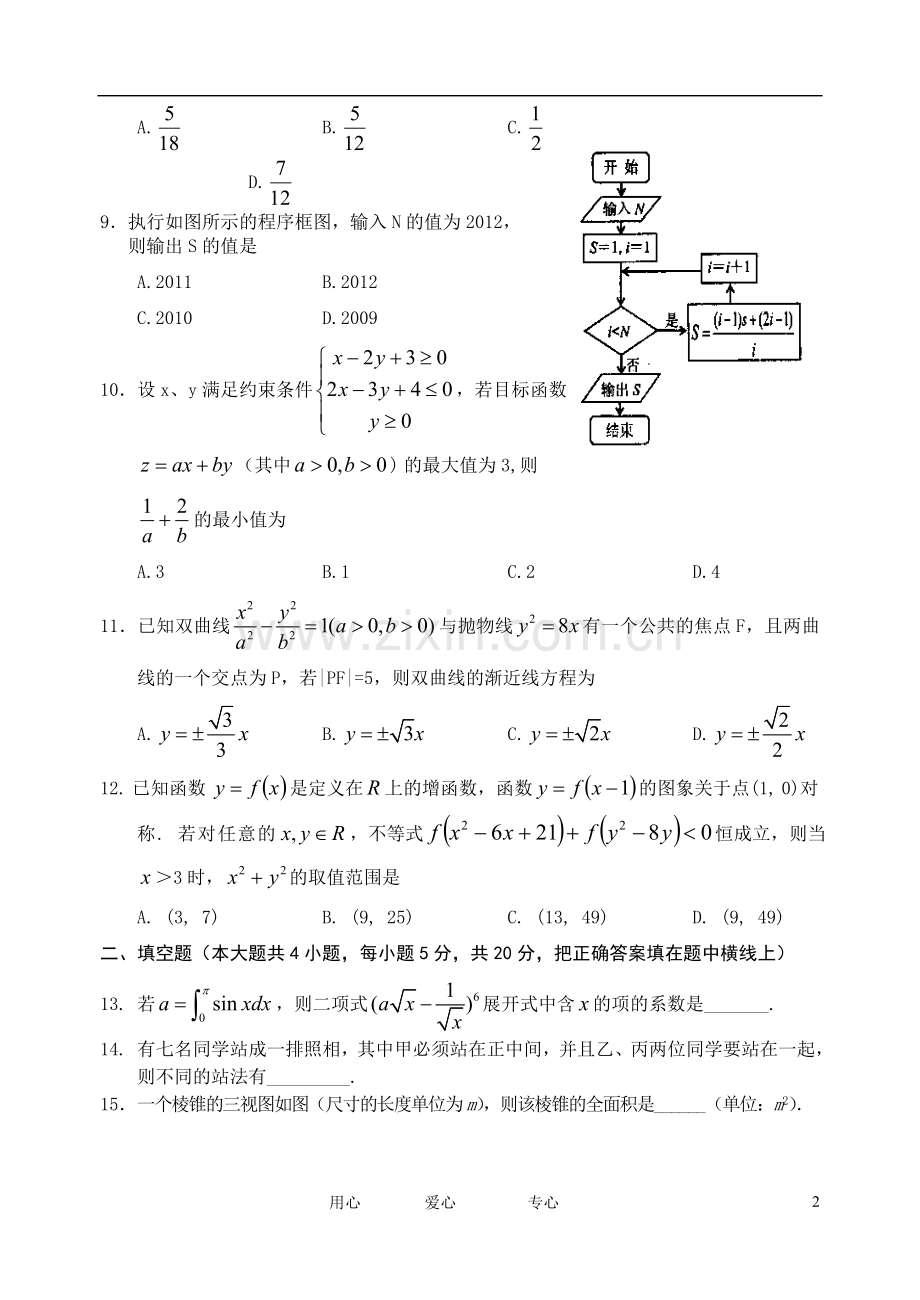 山西省四校高三数学第三次联考试题-理.doc_第2页